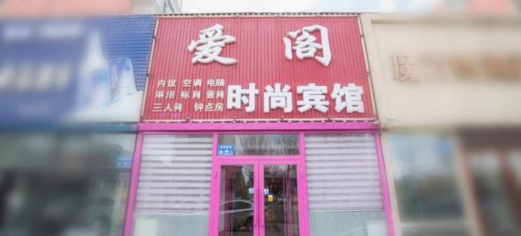 白城爱阁时尚宾馆图片