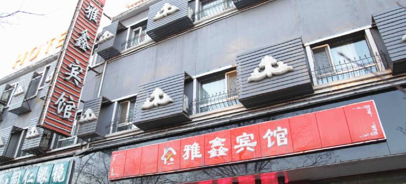 怀仁雅鑫宾馆图片