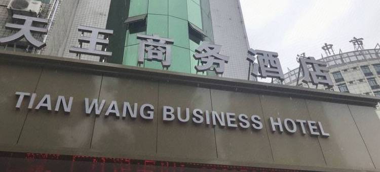 汉中天王商务酒店图片