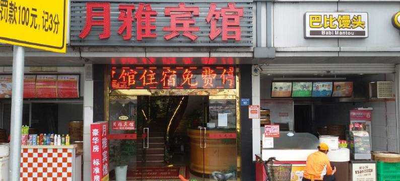 昆山月雅宾馆图片