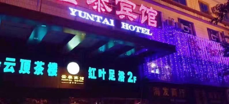 云阳云泰宾馆图片