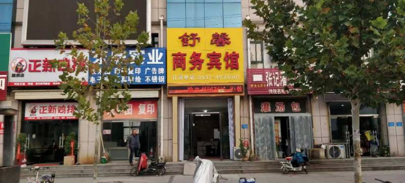 曲阜舒馨商务宾馆图片