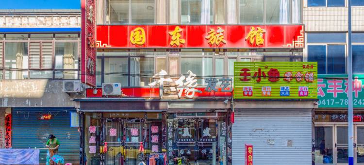 营口国东旅馆图片