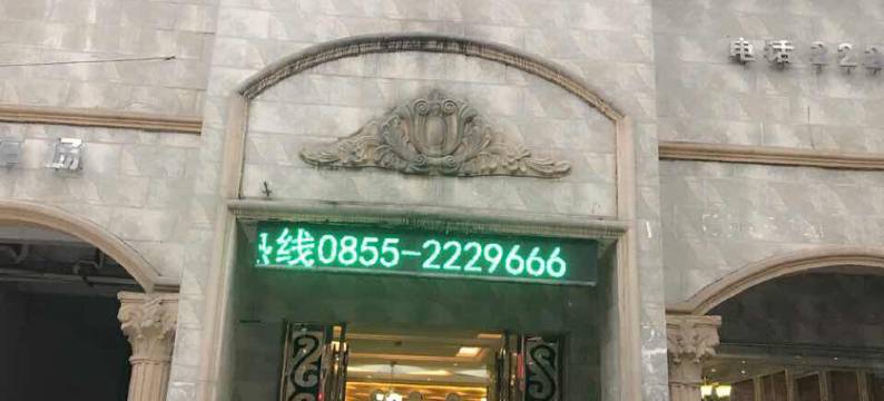 凯里东城西就大酒店(贵州电子信息学院店)图片