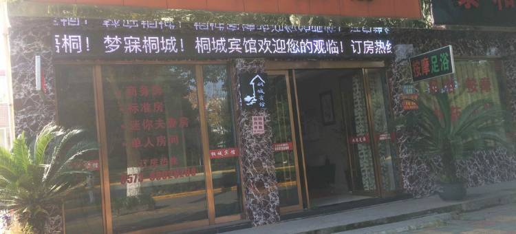 桐乡桐城宾馆图片