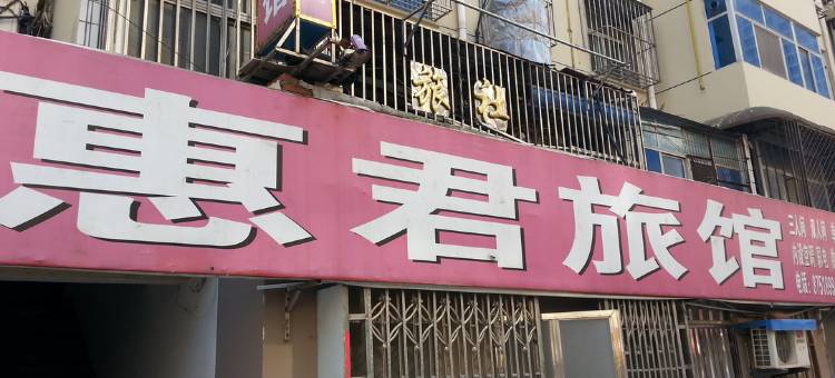 如皋惠君旅馆(水绘园店)图片