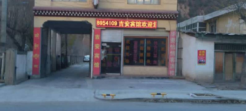 左贡吉安宾馆图片