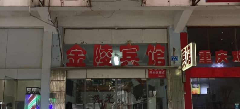 南京金陵宾馆图片