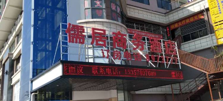 芜湖儒居商务酒店图片