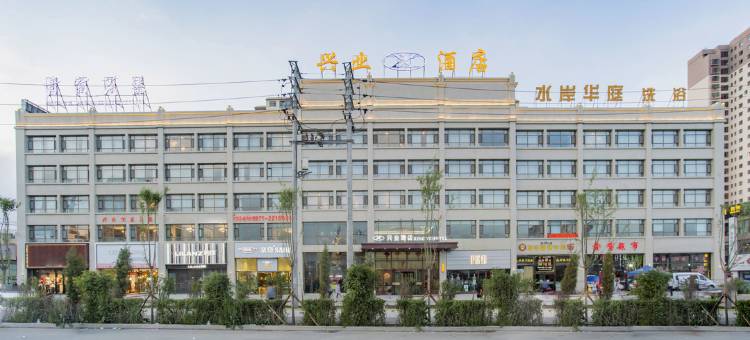 西宁兴业酒店图片