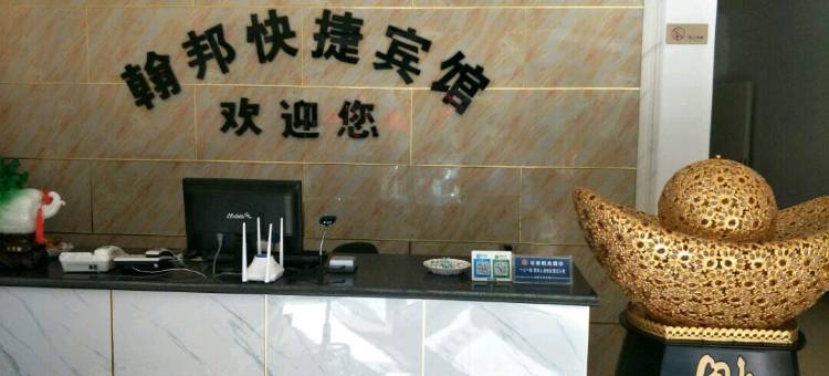 朝阳翰邦快捷宾馆图片