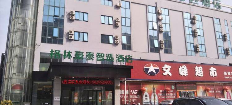 格林豪泰智选酒店(泰州五金城店)图片