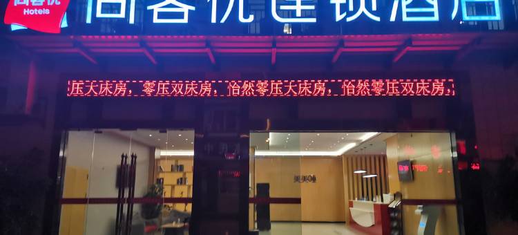 尚客优连锁酒店(都江堰飞龙体育馆店)图片