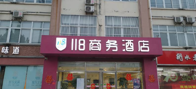 冀州118商务酒店图片