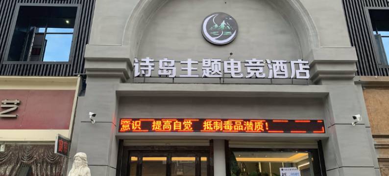 枣阳诗岛主题电竞酒店图片