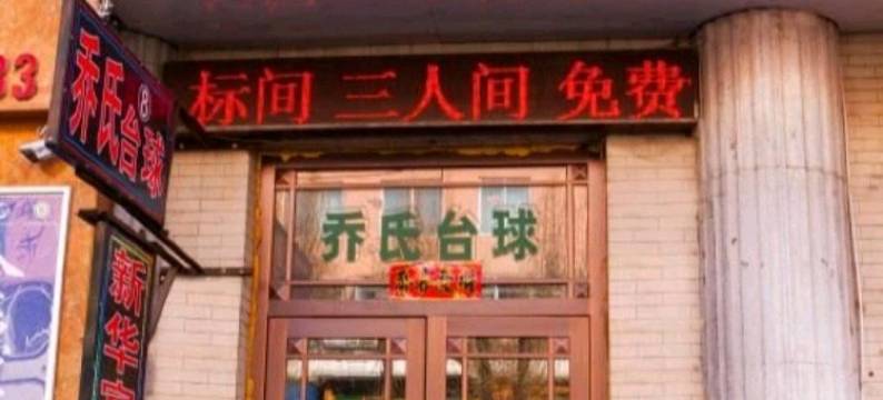 抚松新华宾馆图片