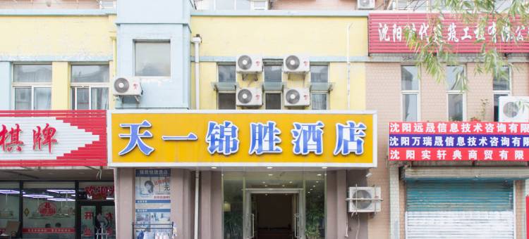 天一锦胜宾馆(沈阳开发大道地铁站店)图片