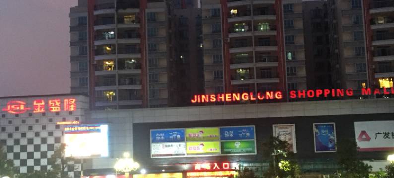 中山万盛商务宾馆图片