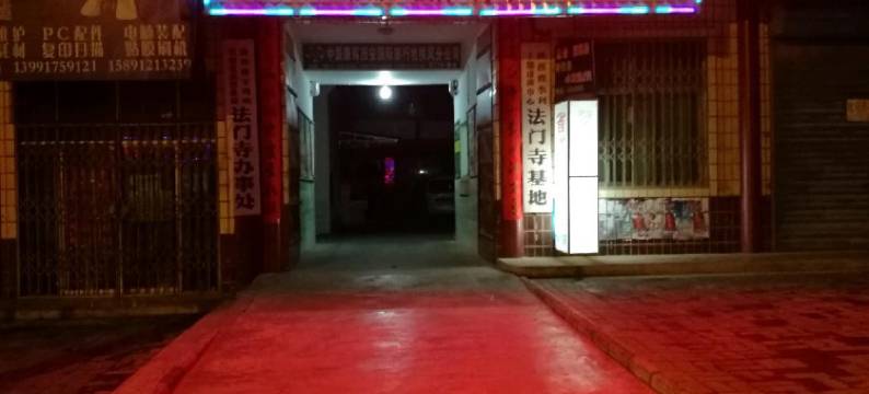 扶风法门寺水利宾馆图片