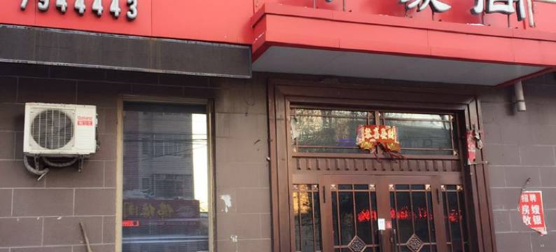 肇东华豪阁宾馆图片