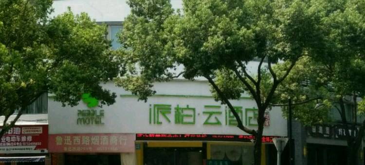 如家派柏·云酒店(绍兴鲁迅故里店)图片