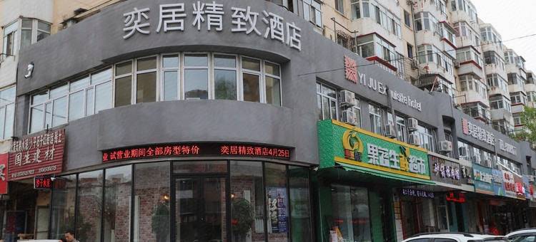 轻住·奕居精致酒店(中央大街商业大学店)图片