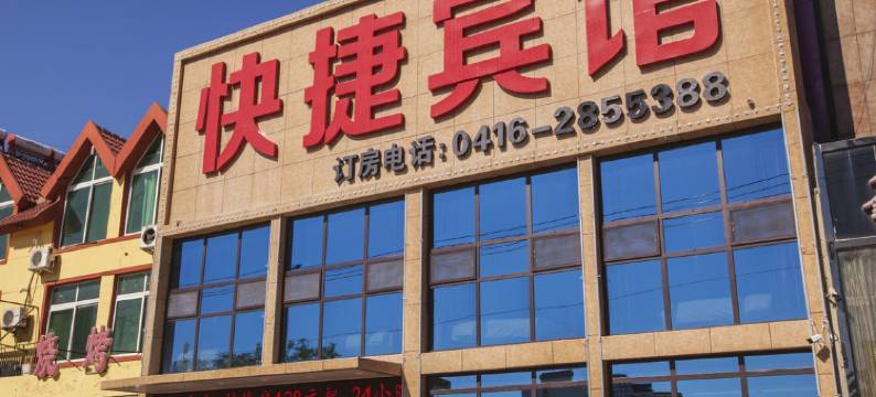 锦州快捷宾馆图片