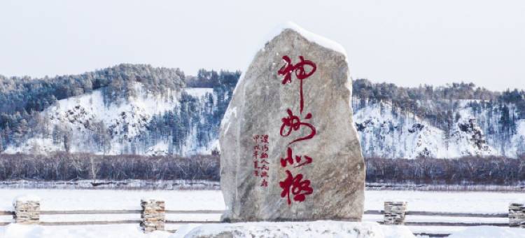 北极村辛勤农家院图片