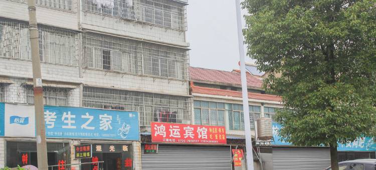 常德鼎城鸿运宾馆图片