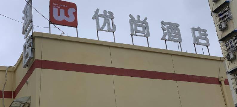 优尚酒店(科技二路地铁站店)图片