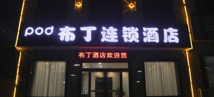 布丁连锁酒店(华山游客中心东山门售票处店)图片