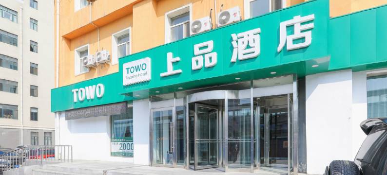 TOWO上品酒店(西部汽配城店)图片