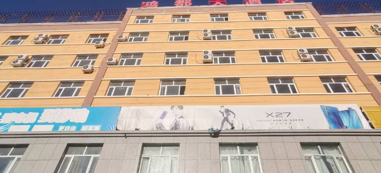 托里鸿都大酒店图片