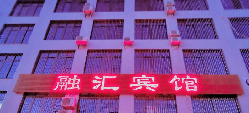 诏安融汇宾馆图片