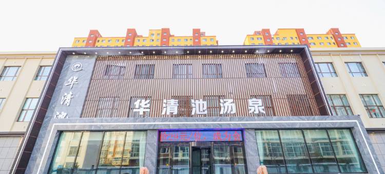 舒兰华清池汤泉酒店图片