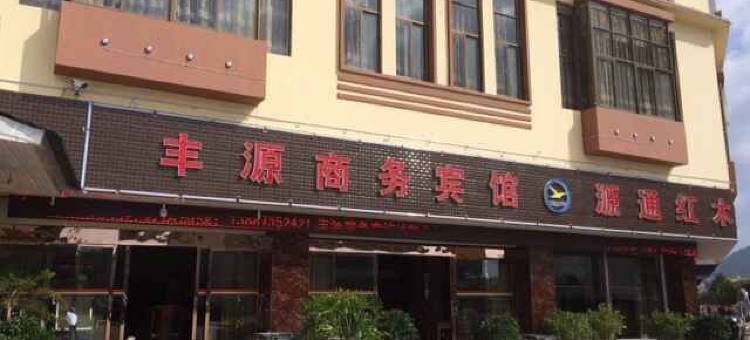 泸西丰源商务宾馆图片