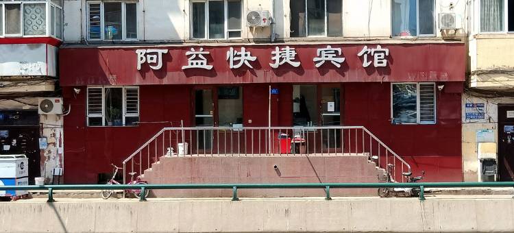 阿益快捷宾馆(哈尔滨火车站店)图片