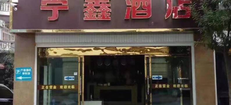 元江苧鑫酒店图片
