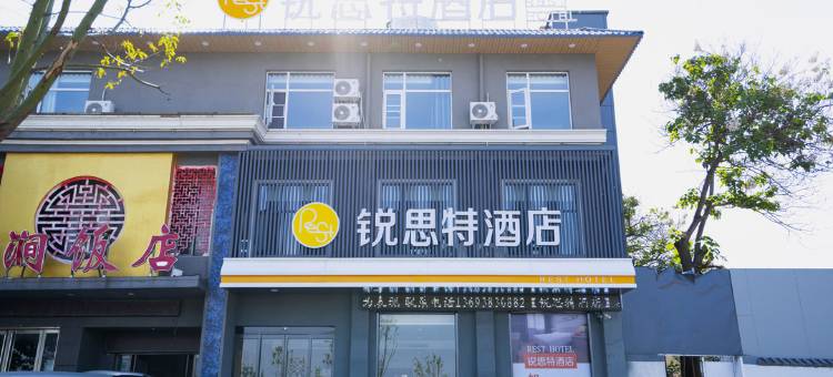 锐思特酒店(新安县洛新产业集聚区店)图片