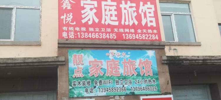 汤旺河鑫悦家庭旅馆图片