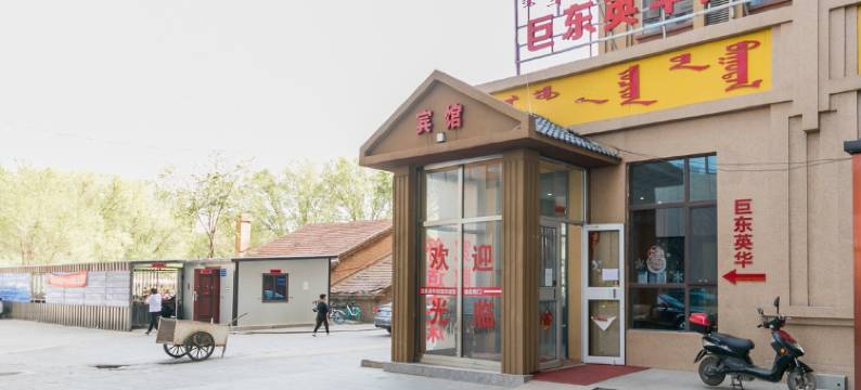 呼和浩特巨东英华宾馆图片