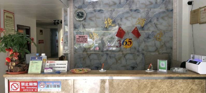 龙岩365快捷酒店(万宝广场店)图片