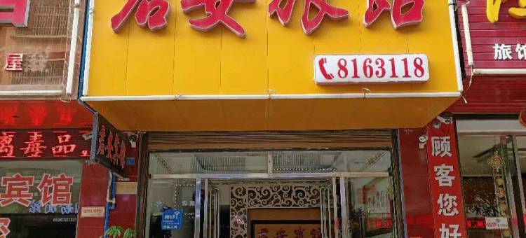 隆回君安宾馆图片