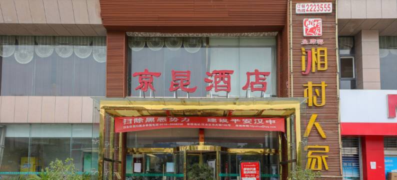 京昆酒店(汉中高铁站店)图片