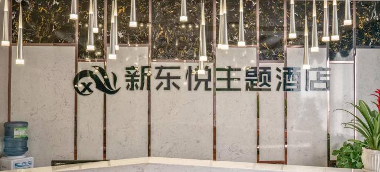 广元新东悦主题酒店图片