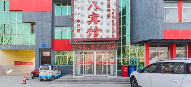 五八商务宾馆(东营垦利中兴路)图片