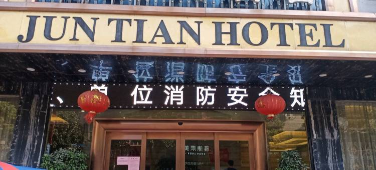 嘉禾君天大酒店图片