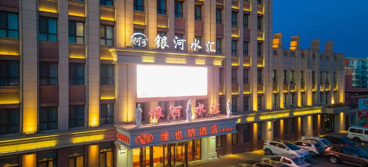 维也纳酒店(齐齐哈尔火车站长途客运东站店)图片