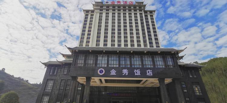 金秀饭店图片