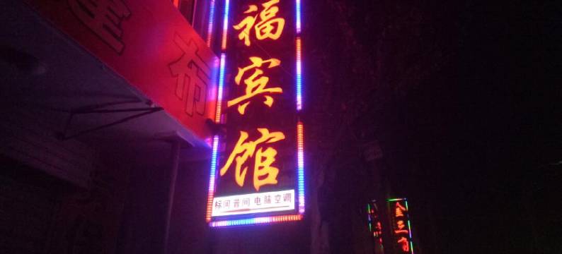 通渭幸福宾馆图片